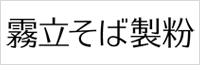 霧立そば製粉合同会社