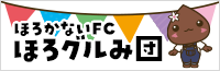 ほろかないFC ほろグルみ団
