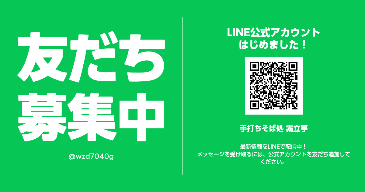 LINE公式アカウント 霧立亭と友達になる
